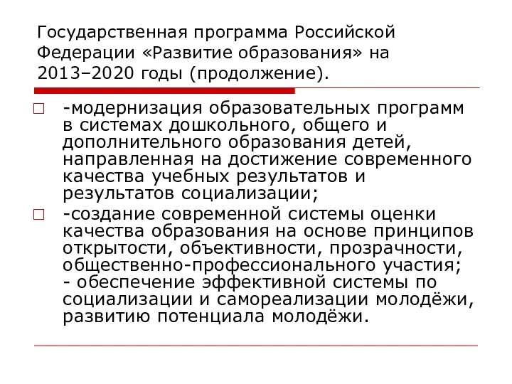 Государственная программа Российской Федерации «Развитие образования» на 2013–2020 годы (продолжение). -модернизация