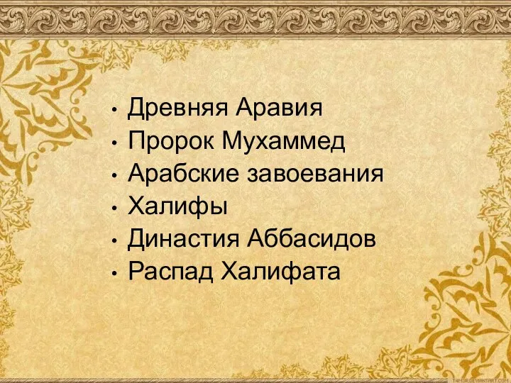 Древняя Аравия Пророк Мухаммед Арабские завоевания Халифы Династия Аббасидов Распад Халифата