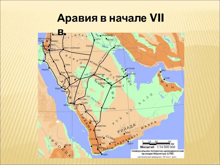 Аравия в начале VII в.