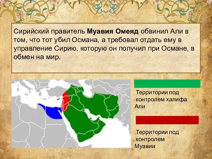 Сирийский правитель Муавия Омеяд обвинил Али в том, что тот убил