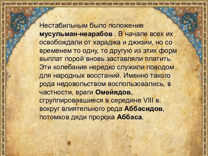 Нестабильным было положение мусульман-неарабов . В начале всех их освобождали от