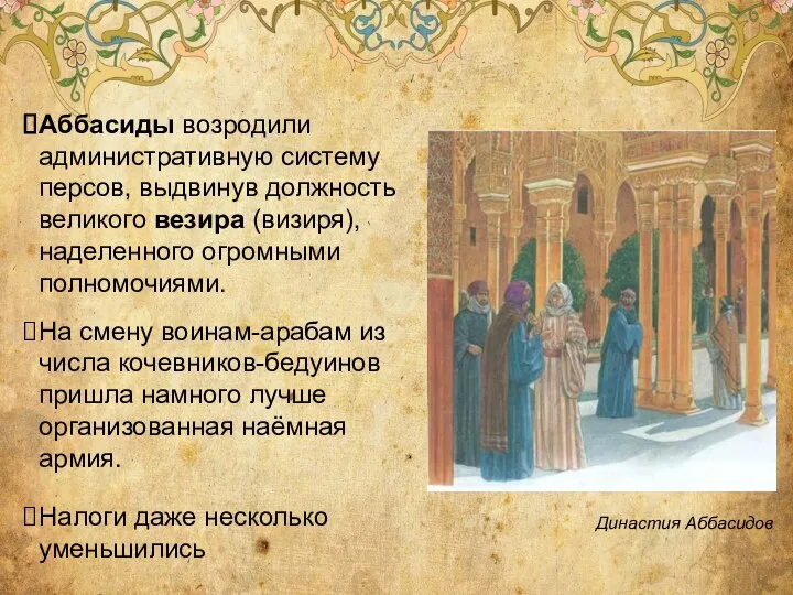 Аббасиды возродили административную систему персов, выдвинув должность великого везира (визиря), наделенного