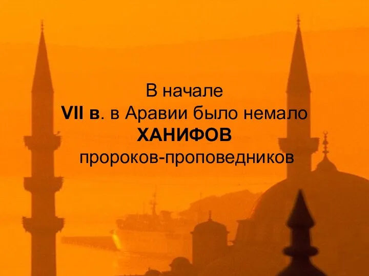 В начале VII в. в Аравии было немало ХАНИФОВ пророков-проповедников