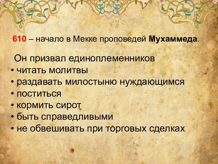 610 – начало в Мекке проповедей Мухаммеда. Он призвал единоплеменников читать