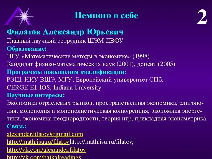 Немного о себе Филатов Александр Юрьевич Главный научный сотрудник ШЭМ ДВФУ