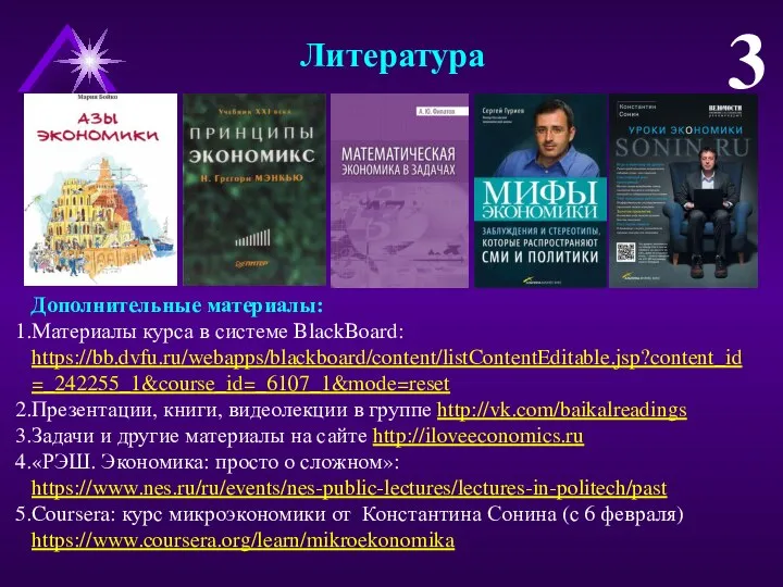 Литература Дополнительные материалы: Материалы курса в системе BlackBoard: https://bb.dvfu.ru/webapps/blackboard/content/listContentEditable.jsp?content_id=_242255_1&course_id=_6107_1&mode=reset Презентации, книги,