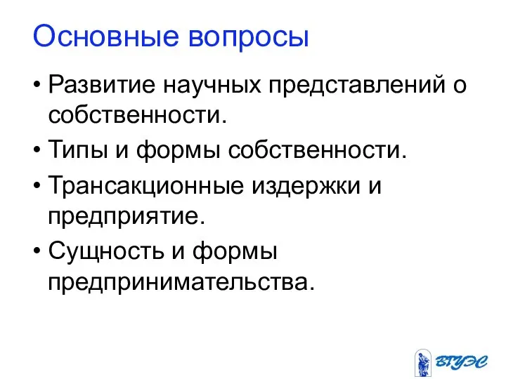 Основные вопросы Развитие научных представлений о собственности. Типы и формы собственности.