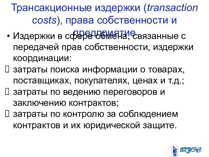 Трансакционные издержки (transaction costs), права собственности и предприятие Издержки в сфере