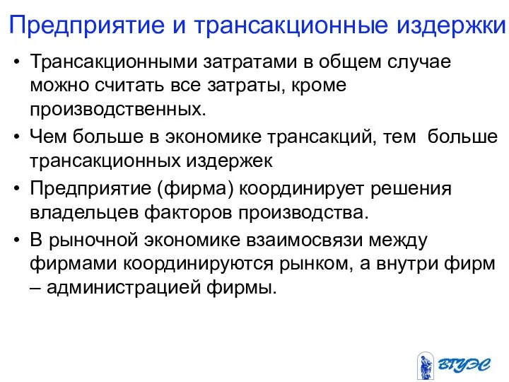 Предприятие и трансакционные издержки Трансакционными затратами в общем случае можно считать