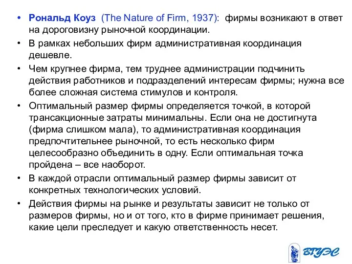 Рональд Коуз (The Nature of Firm, 1937): фирмы возникают в ответ