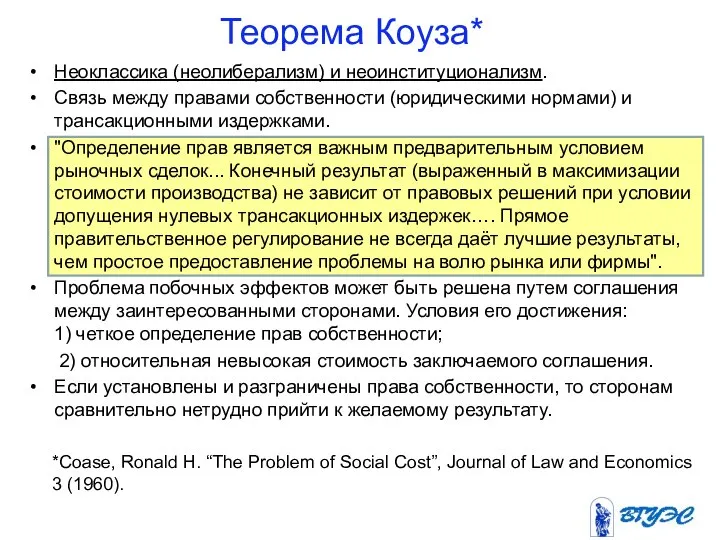 Теорема Коуза* Неоклассика (неолиберализм) и неоинституционализм. Связь между правами собственности (юридическими