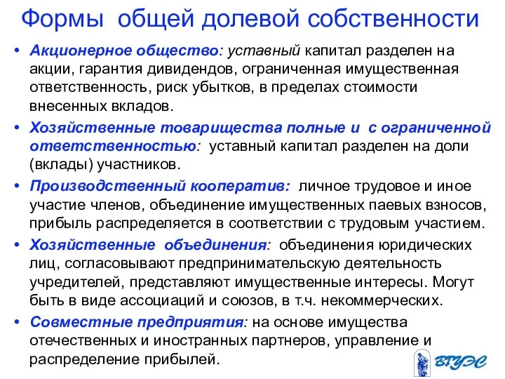 Формы общей долевой собственности Акционерное общество: уставный капитал разделен на акции,