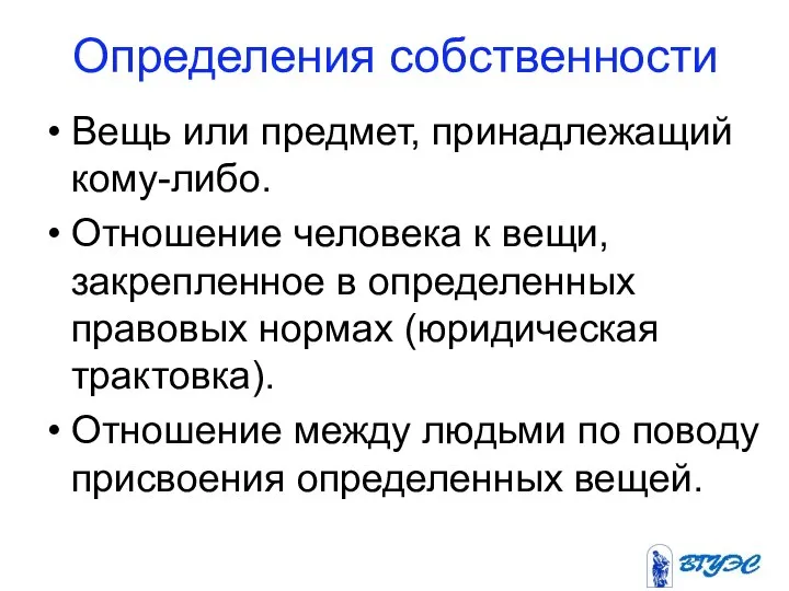 Определения собственности Вещь или предмет, принадлежащий кому-либо. Отношение человека к вещи,