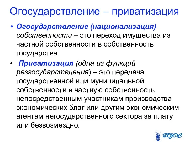 Огосударствление – приватизация Огосударствление (национализация) собственности – это переход имущества из