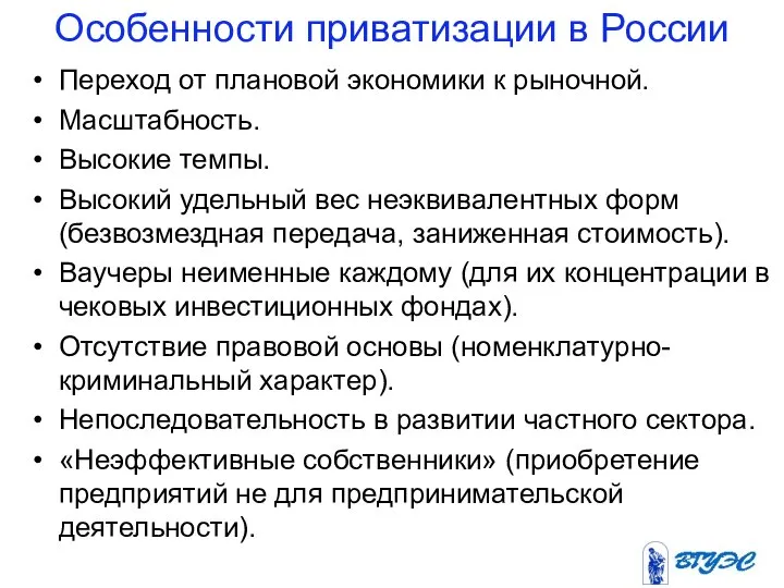 Особенности приватизации в России Переход от плановой экономики к рыночной. Масштабность.