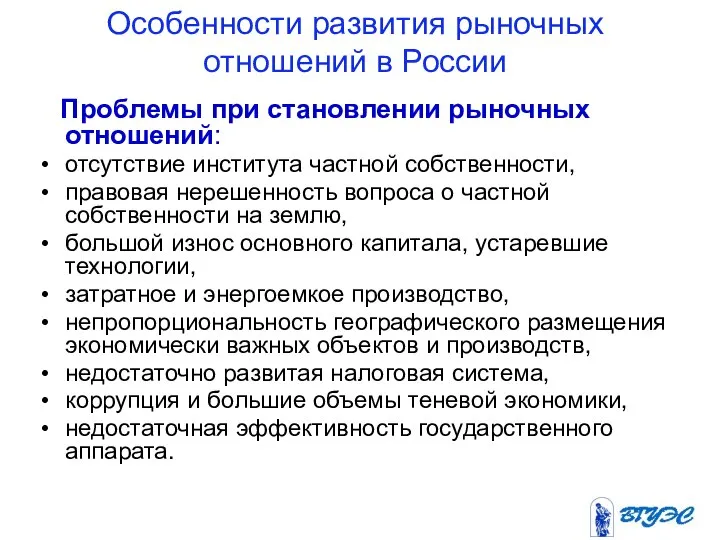 Особенности развития рыночных отношений в России Проблемы при становлении рыночных отношений: