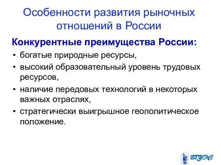 Особенности развития рыночных отношений в России Конкурентные преимущества России: богатые природные