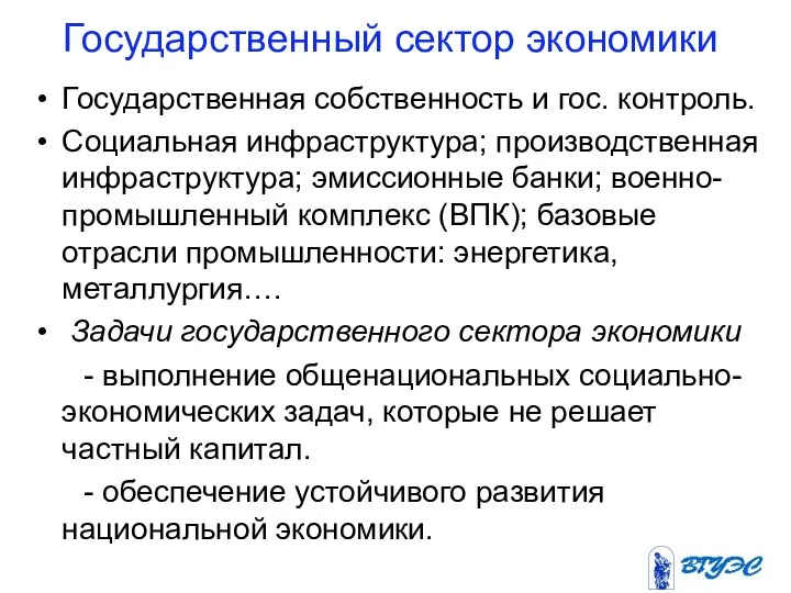 Государственный сектор экономики Государственная собственность и гос. контроль. Социальная инфраструктура; производственная