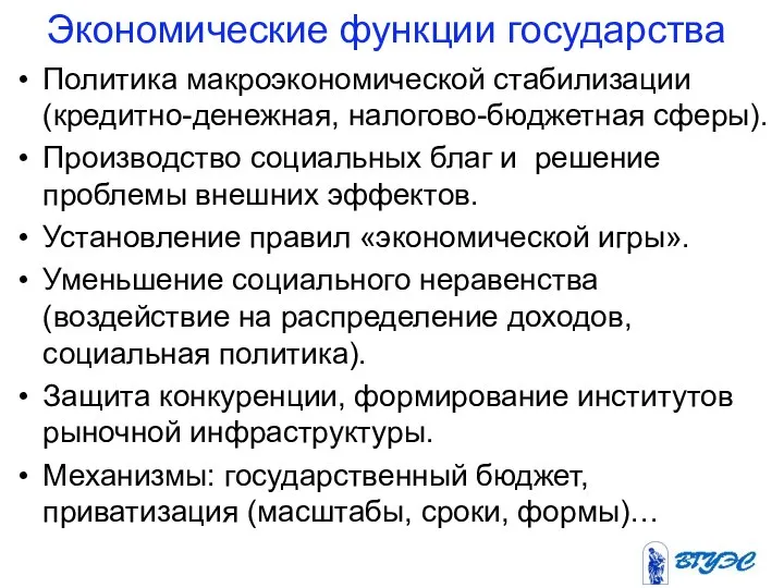 Экономические функции государства Политика макроэкономической стабилизации (кредитно-денежная, налогово-бюджетная сферы). Производство социальных