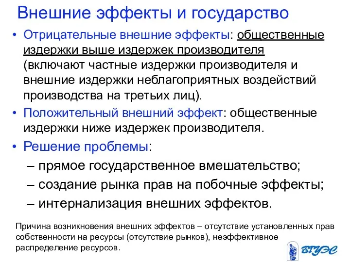 Внешние эффекты и государство Отрицательные внешние эффекты: общественные издержки выше издержек