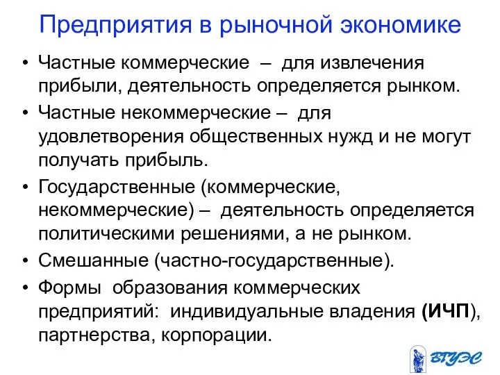 Предприятия в рыночной экономике Частные коммерческие – для извлечения прибыли, деятельность