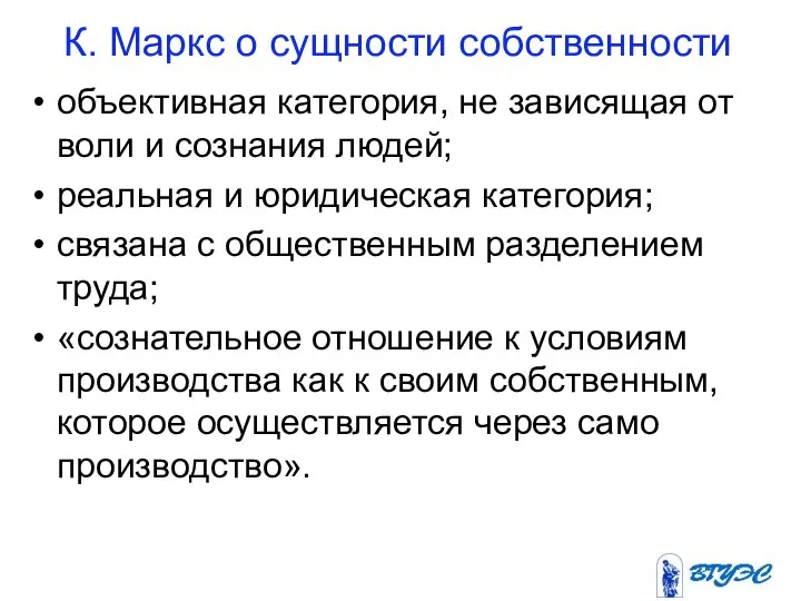 К. Маркс о сущности собственности объективная категория, не зависящая от воли