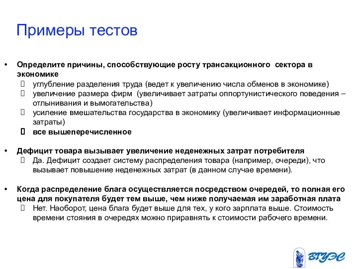 Примеры тестов Определите причины, способствующие росту трансакционного сектора в экономике углубление