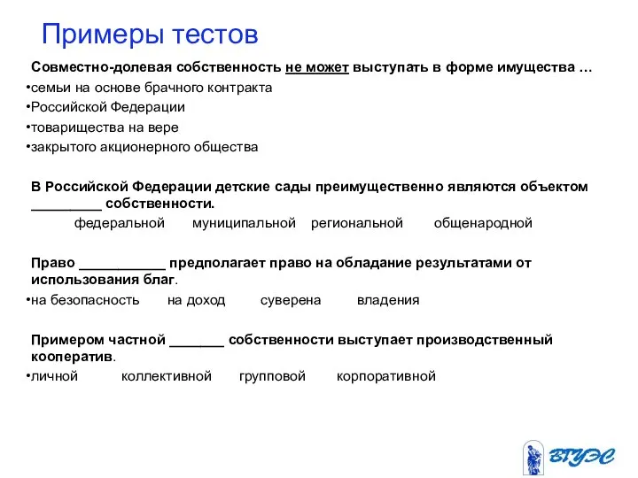 Примеры тестов Совместно-долевая собственность не может выступать в форме имущества …