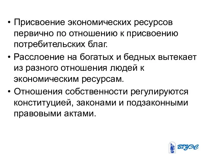 Присвоение экономических ресурсов первично по отношению к присвоению потребительских благ. Расслоение