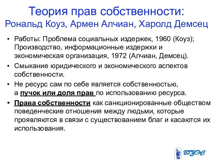 Теория прав собственности: Рональд Коуз, Армен Алчиан, Харолд Демсец Работы: Проблема