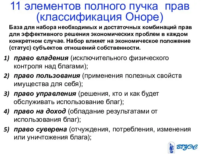 11 элементов полного пучка прав (классификация Оноре) право владения (исключительного физического