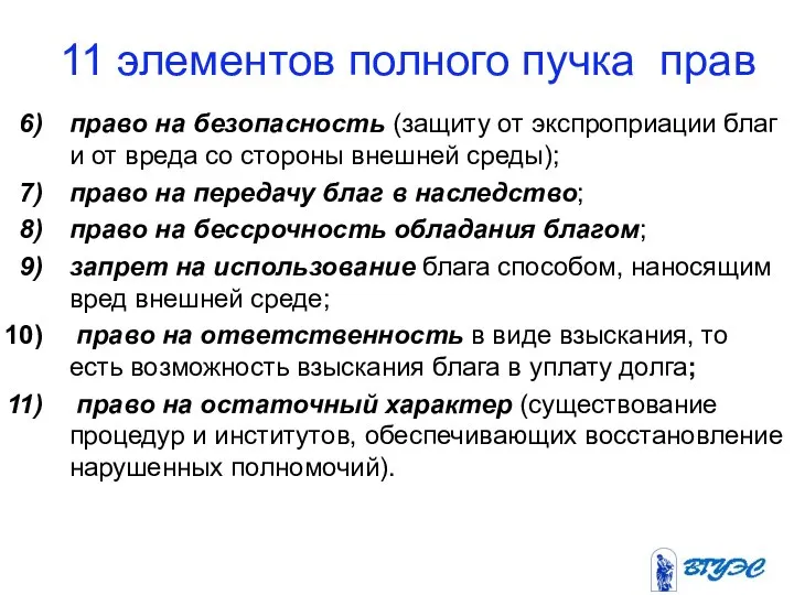 11 элементов полного пучка прав право на безопасность (защиту от экспроприации