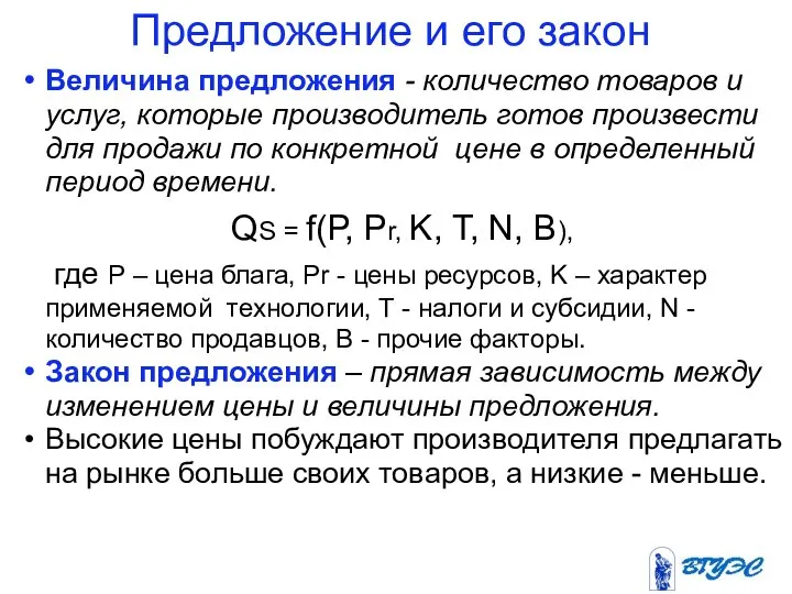 Предложение и его закон Величина предложения - количество товаров и услуг,