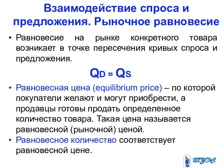 Взаимодействие спроса и предложения. Рыночное равновесие Равновесие на рынке конкретного товара