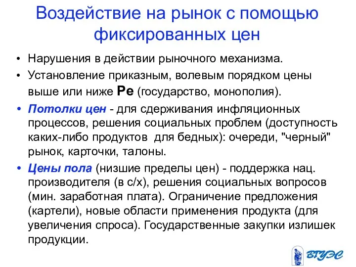 Воздействие на рынок с помощью фиксированных цен Нарушения в действии рыночного