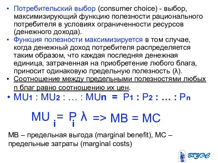 Потребительский выбор (consumer choice) - выбор, максимизирующий функцию полезности рационального потребителя