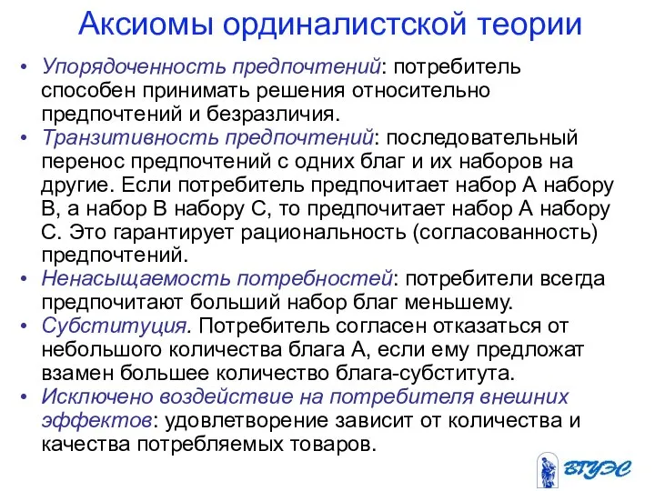 Аксиомы ординалистской теории Упорядоченность предпочтений: потребитель способен принимать решения относительно предпочтений