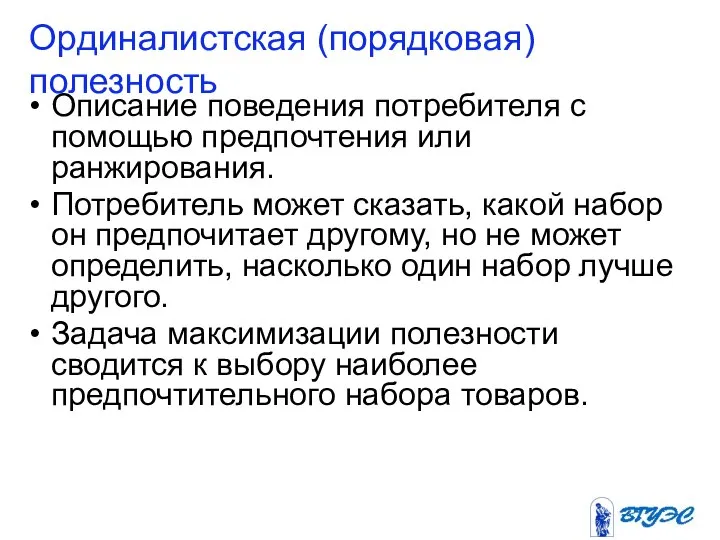 Ординалистская (порядковая) полезность Описание поведения потребителя с помощью предпочтения или ранжирования.