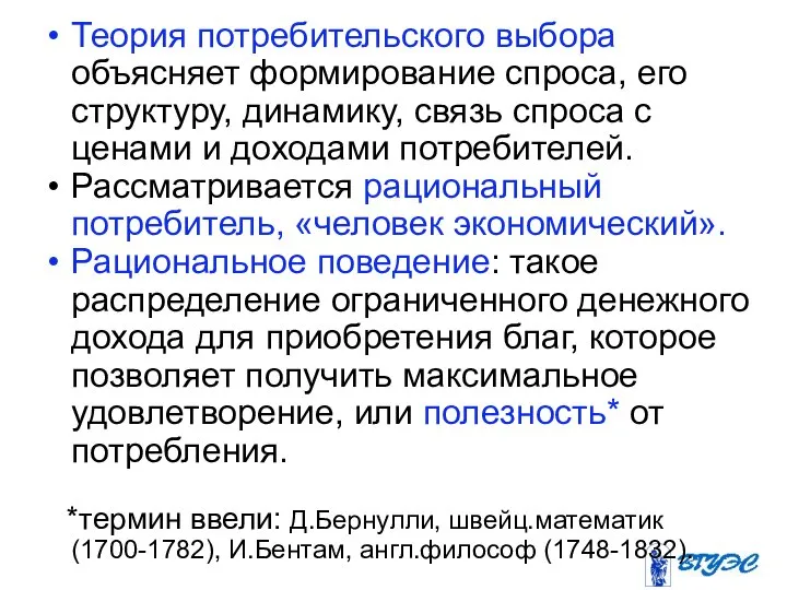 Теория потребительского выбора объясняет формирование спроса, его структуру, динамику, связь спроса