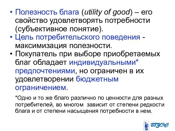 Полезность блага (utility of good) – его свойство удовлетворять потребности (субъективное