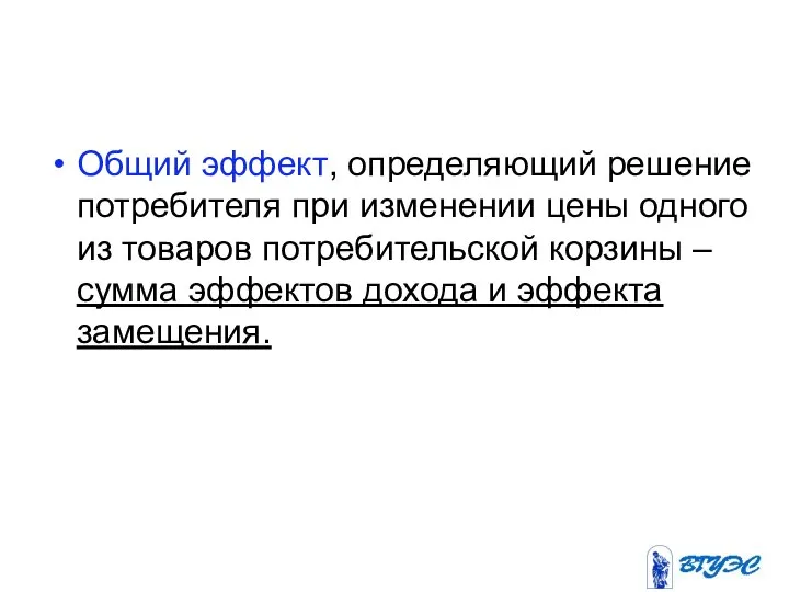 Общий эффект, определяющий решение потребителя при изменении цены одного из товаров