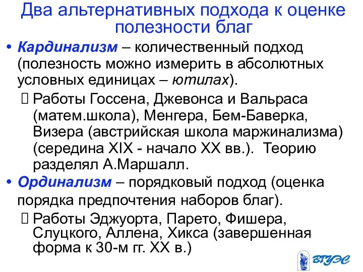 Два альтернативных подхода к оценке полезности благ Кардинализм – количественный подход