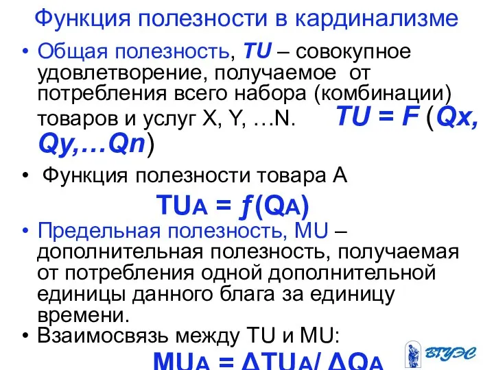 Функция полезности в кардинализме Общая полезность, TU – совокупное удовлетворение, получаемое