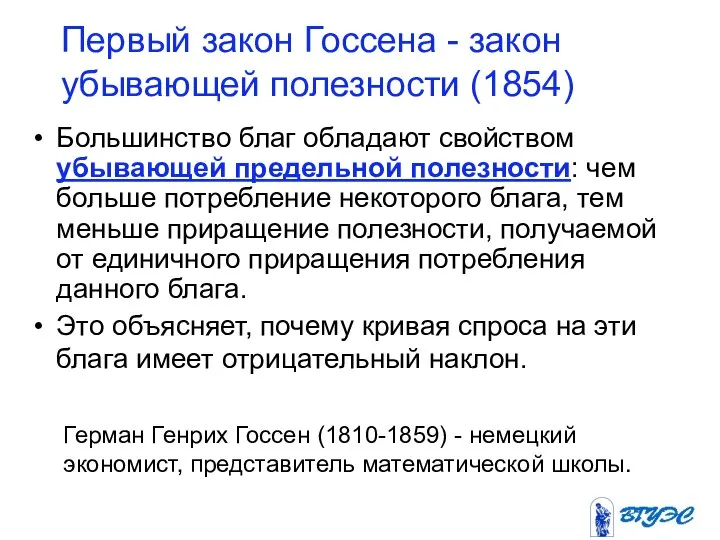 Первый закон Госсена - закон убывающей полезности (1854) Большинство благ обладают