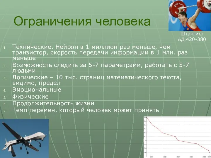 Ограничения человека Технические. Нейрон в 1 миллион раз меньше, чем транзистор,