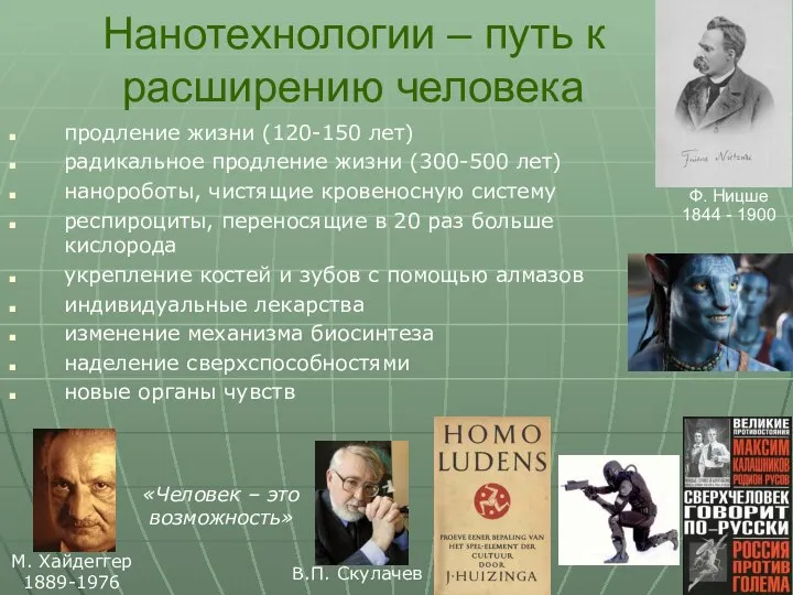 Нанотехнологии – путь к расширению человека М. Хайдеггер 1889-1976 «Человек –