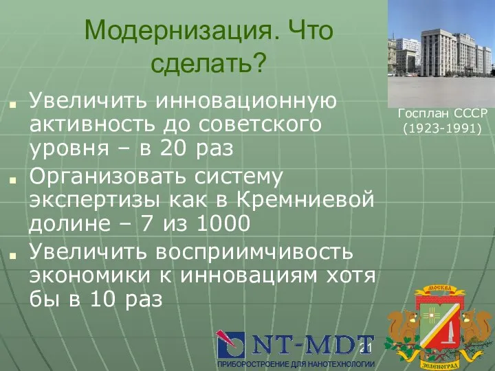 Модернизация. Что сделать? Увеличить инновационную активность до советского уровня – в