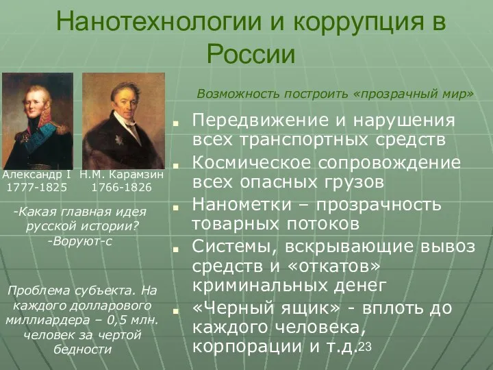 Нанотехнологии и коррупция в России Передвижение и нарушения всех транспортных средств