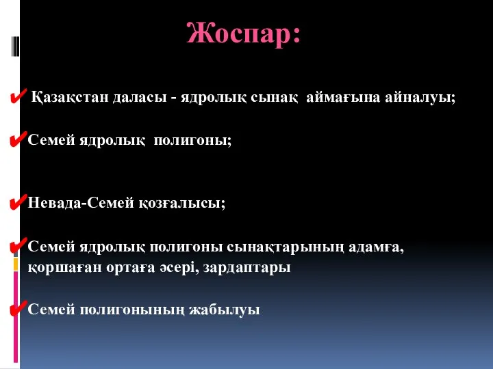 Жоспар: Қазақстан даласы - ядролық сынақ аймағына айналуы; Семей ядролық полигоны;