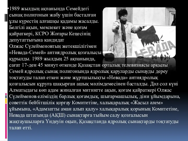 1989 жылдың ақпанында Семейдегі сынақ полигонын жабу үшін басталған ұлы күрестің